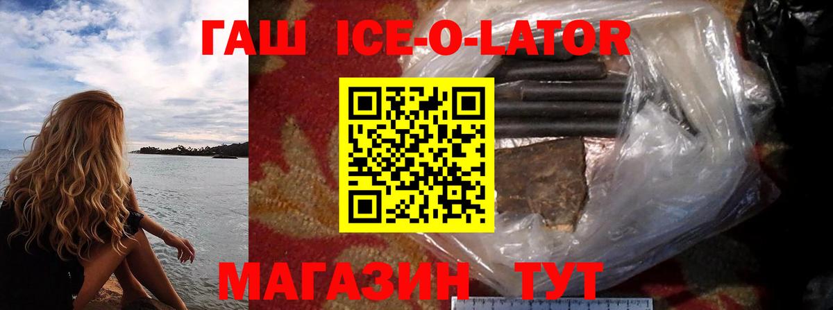 ГАШИШ Ice-O-Lator Корсаков